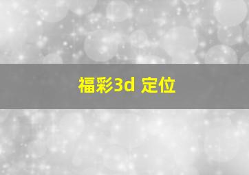 福彩3d 定位